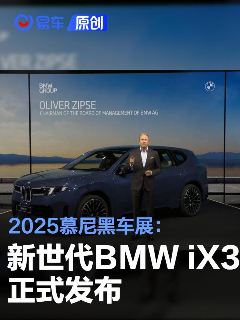 2025慕尼黑车展:新世代BMW iX3发布