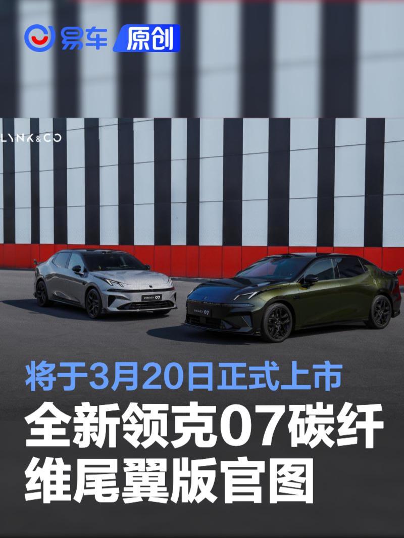 全新领克07碳纤维尾翼版官图 将于3月20日正式上市