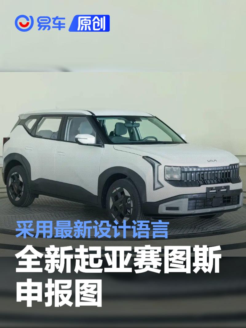 全新起亚赛图斯申报图 采用最新设计语言