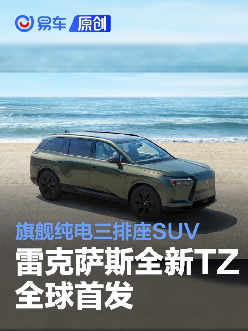 雷克萨斯全新TZ全球首发旗舰纯电三排座SUV