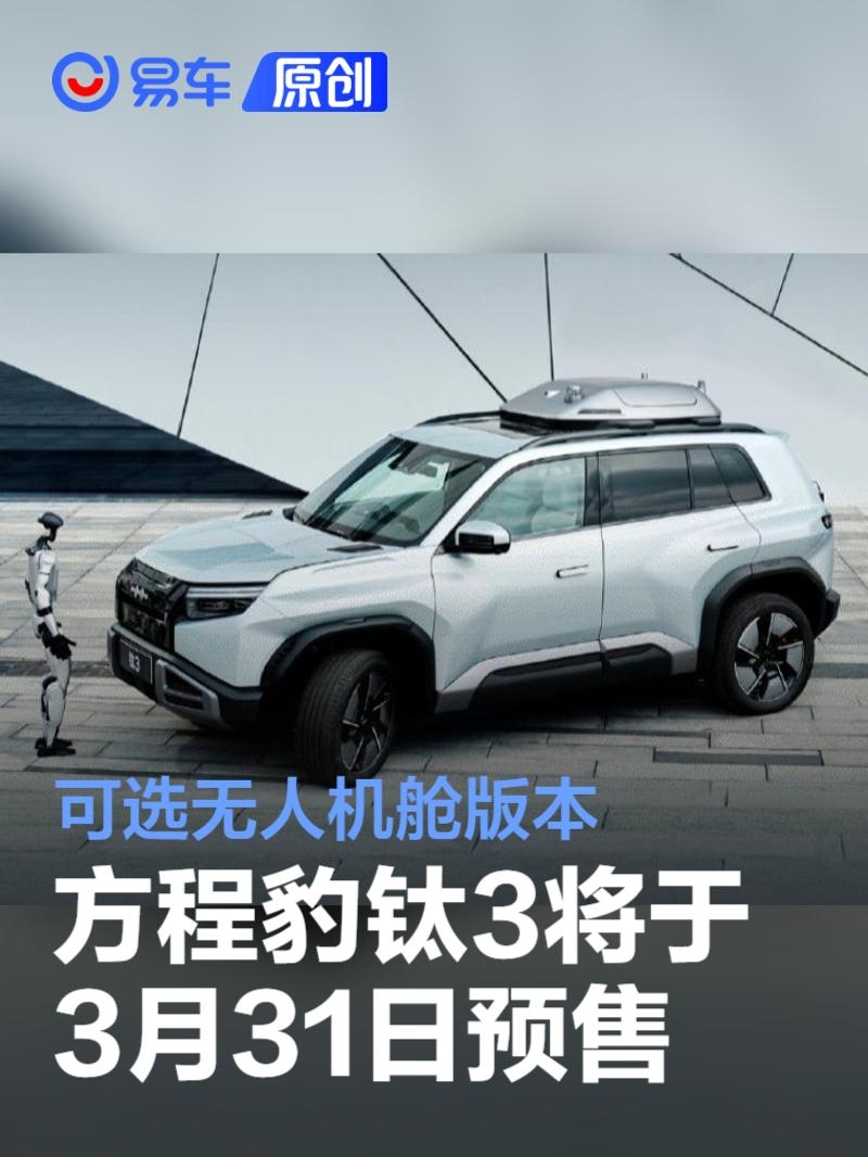 方程豹钛3将于3月31日预售 可选无人机舱版本 | BitAuto Cambodia