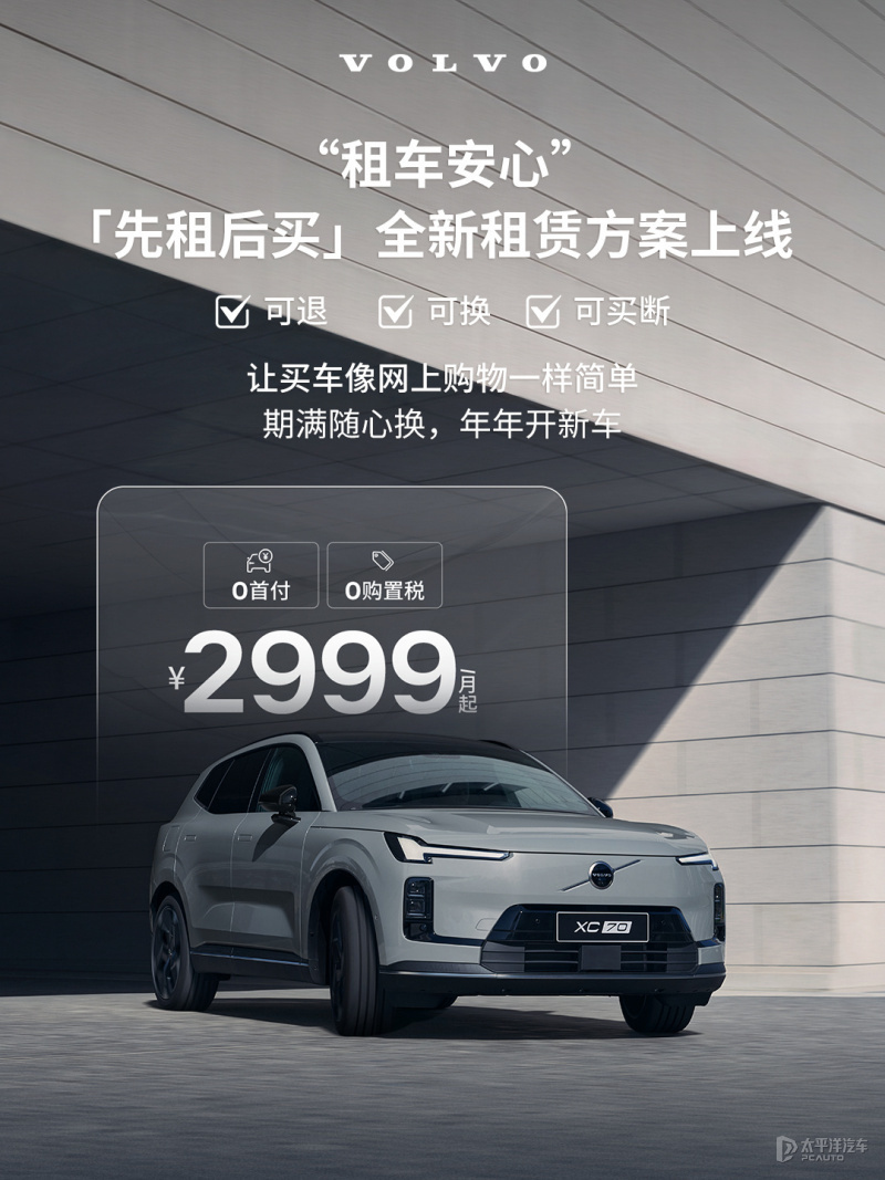 沃尔沃租赁方案上线 先租后买 月租最低2999元起_新闻