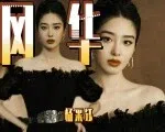 曾与大30岁富商相恋7年，分手后闪婚闪孕嫁入豪门，如今杨采钰新剧演技挽口碑|贵圈人物