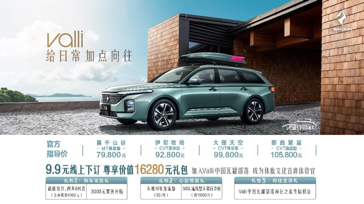 中国瓦罐—宝骏Valli(向往)正式上市 售价7.98-10.58万元