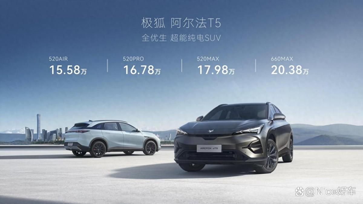 极狐宣布:阿尔法T5预售15.58万起,8155芯片+800V架构