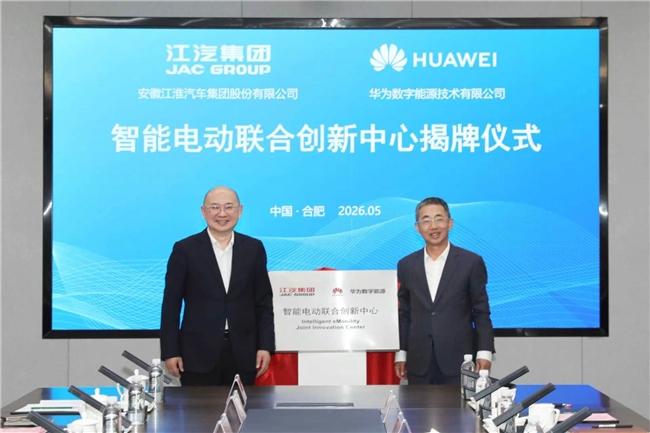 战略合作再提速 江淮汽车携手华为数字能源成立智能电动联合创新中心