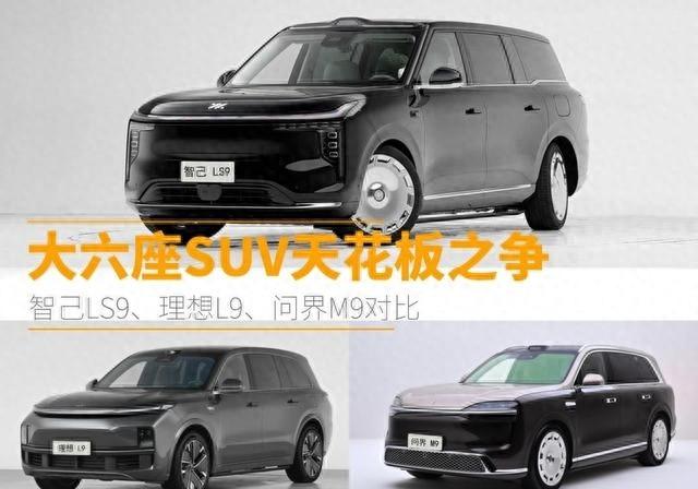 大六座SUV天花板之争:智己LS9、理想L9、问界M9 实力硬碰硬_在山上看日出的朝望者
