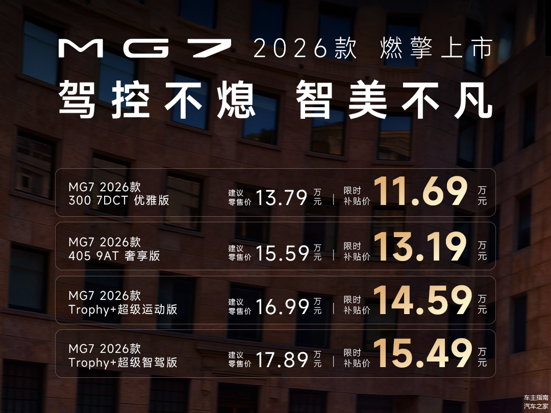 11.69万买B级轿跑,2026款MG7上市,蒙迪欧对手来了?