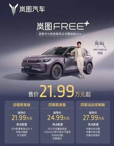 全系标配华为智驾+鸿蒙座舱 岚图FREE+21.99万起