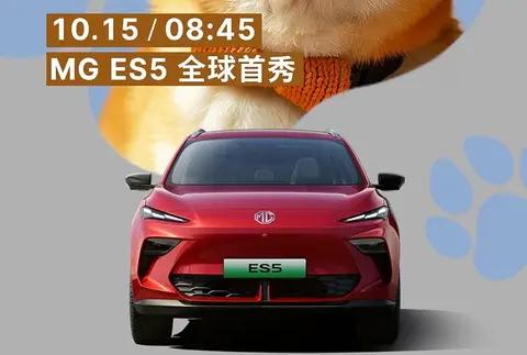 将于明天亮相，全新上汽名爵MG ES5官图发布