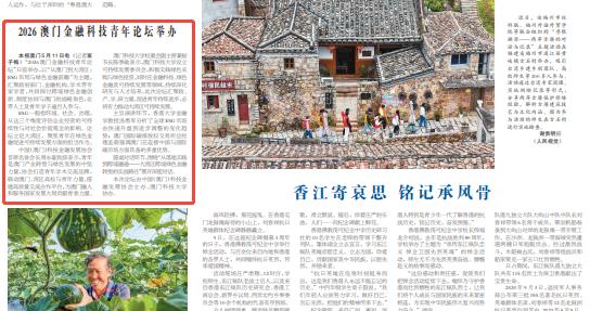 2026澳门金融科技青年论坛举办