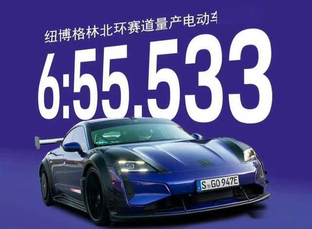 再封神!6 分 55.533 秒刷新纽北纪录,保时捷 Taycan干翻燃油性能车