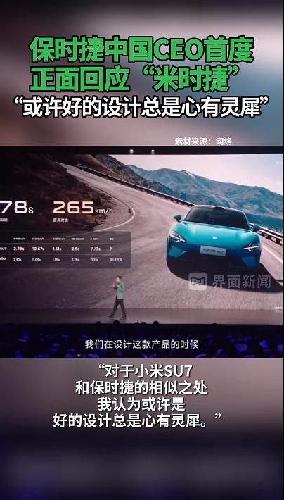 首度回应“米时捷”,保时捷中国总裁:或许好的设计总是心有灵犀