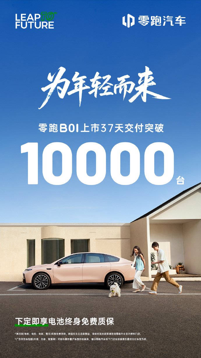 零跑 B01 纯电轿车上市 37 天交付破万:8.98 万起,可选激光雷达