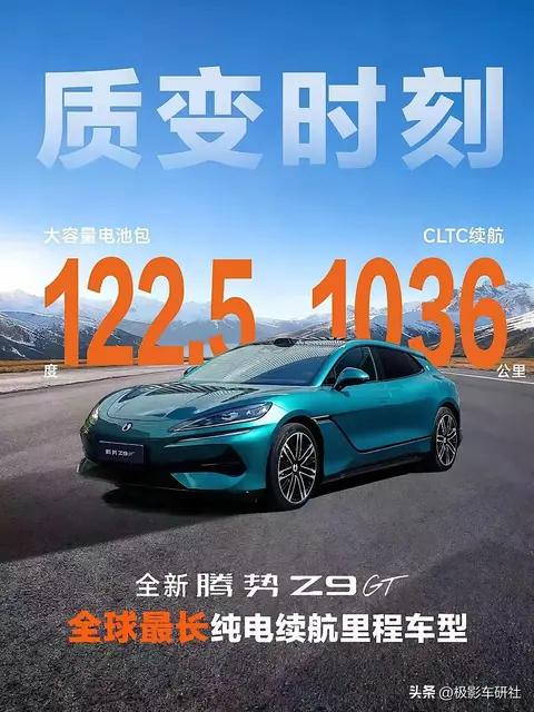 全球最长纯电续航车型腾势Z9GT,比亚迪官宣1036公里,13.3电耗!