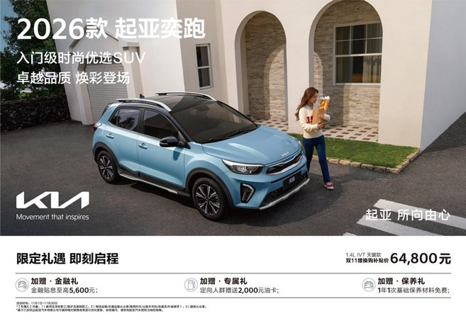 2026款起亚奕跑全球焕彩上市 “好看、好开、好用”