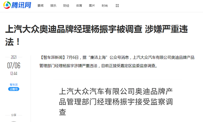 杨振宇涉嫌严重违法接受调查,上汽奥迪暴雷出师不利