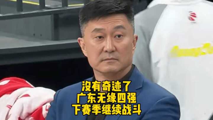 没有奇迹了，广东无缘四强，下赛季继续战斗！