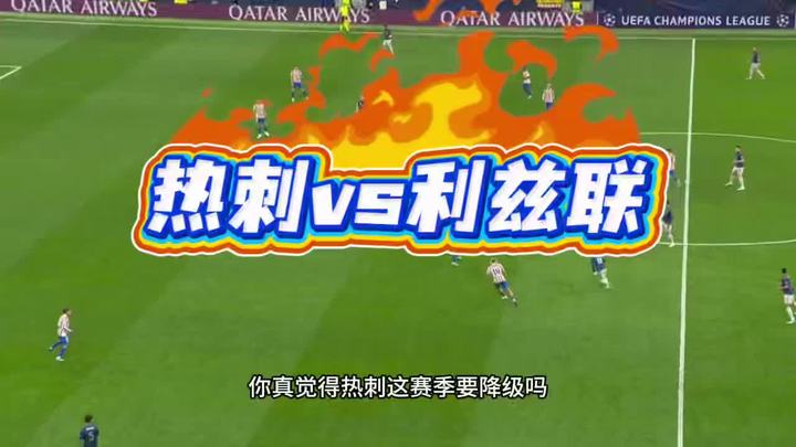 你真觉得热刺会降级吗？里面的商业价值，你可能想象不到