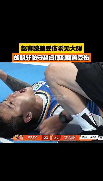 希无大碍胡明轩防守赵睿顶到膝盖受伤