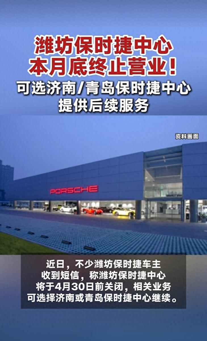 山东潍坊保时捷中心即将谢幕,2026 年保时捷中国门店骤减到 80 家左右,背后藏何隐情?