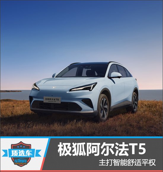 质选车:极狐阿尔法T5主打智能舒适平权