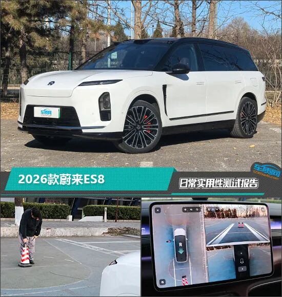 2026款蔚来ES8日常实用性测试报告