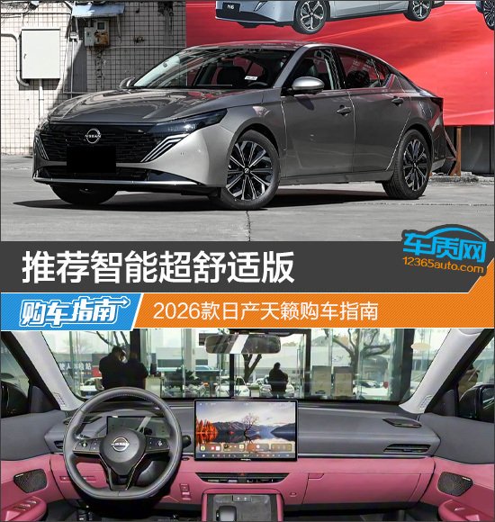 推荐智能超舒适版 2026款日产天籁购车指南