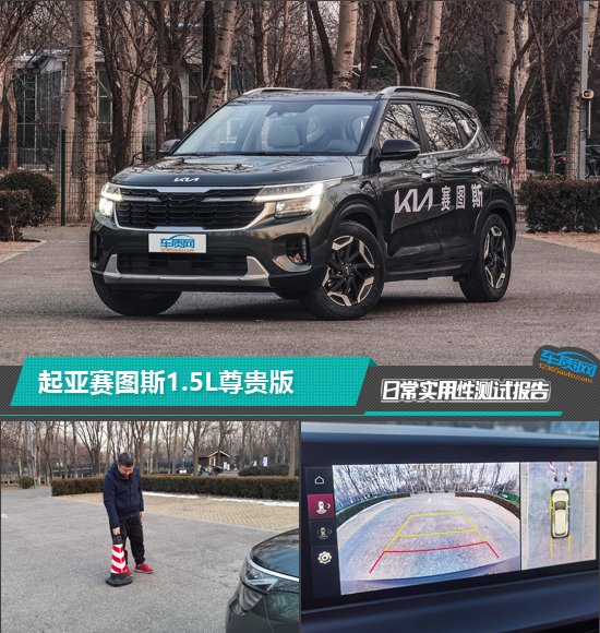 起亚赛图斯1.5L尊贵版日常实用性测试报告