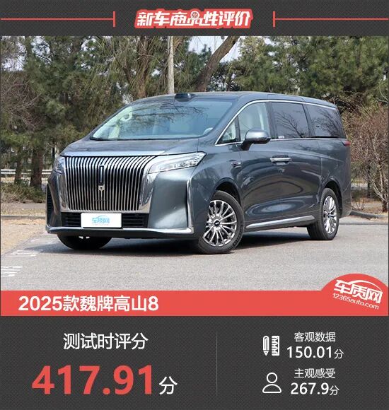 2025款魏牌高山8新车商品性评价