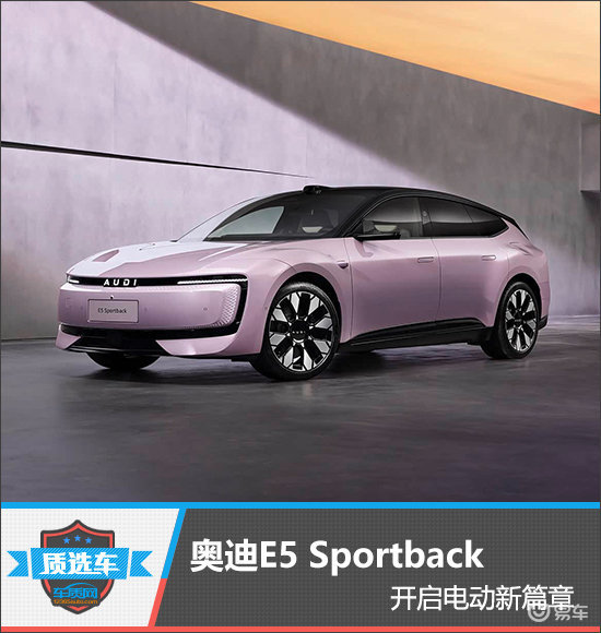 质选车：奥迪E5 Sportback开启电动新篇章