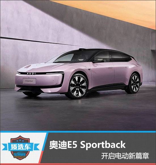 汽车头条 - 质选车：奥迪E5 Sportback开启电动新篇章