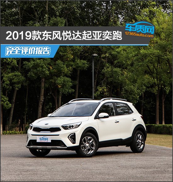 2019款东风悦达起亚奕跑完全评价报告