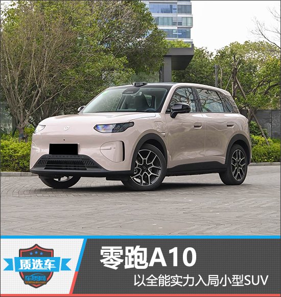质选车:零跑A10以全能实力入局小型SUV