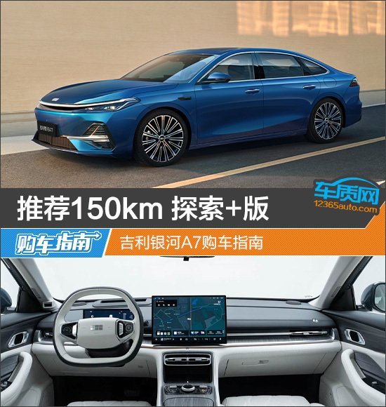 推荐150km 探索+版 吉利银河A7购车指南 | BitAuto