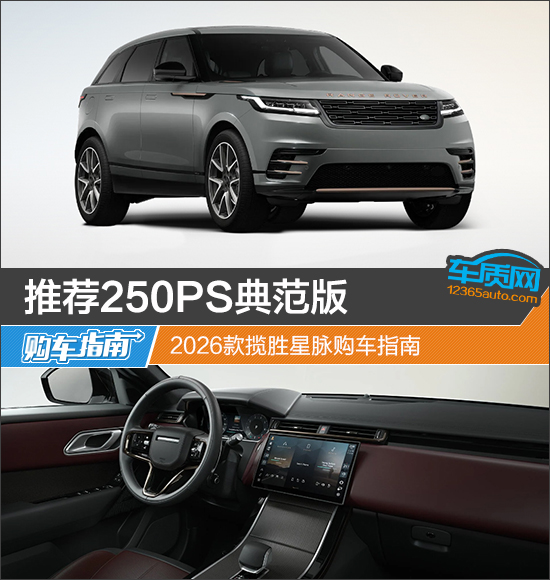 推荐250PS典范版 2026款揽胜星脉购车指南
