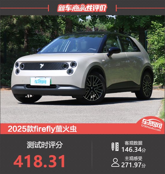 2025款firefly萤火虫新车商品性评价
