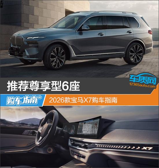 推荐尊享型6座 2026款宝马X7购车指南|xdrive|内饰|宝马x7|尊享型|新车|购车指南