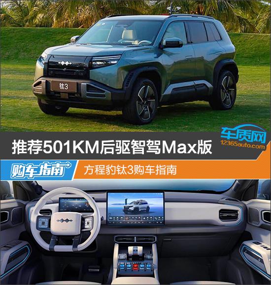 推荐501KM后驱智驾Max版 方程豹钛3购车指南