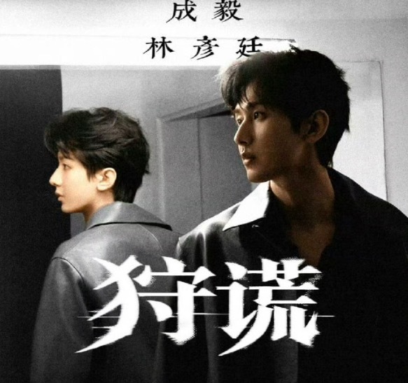 成毅时隔4年再演现代剧 港风悬疑《狩谎》官宣