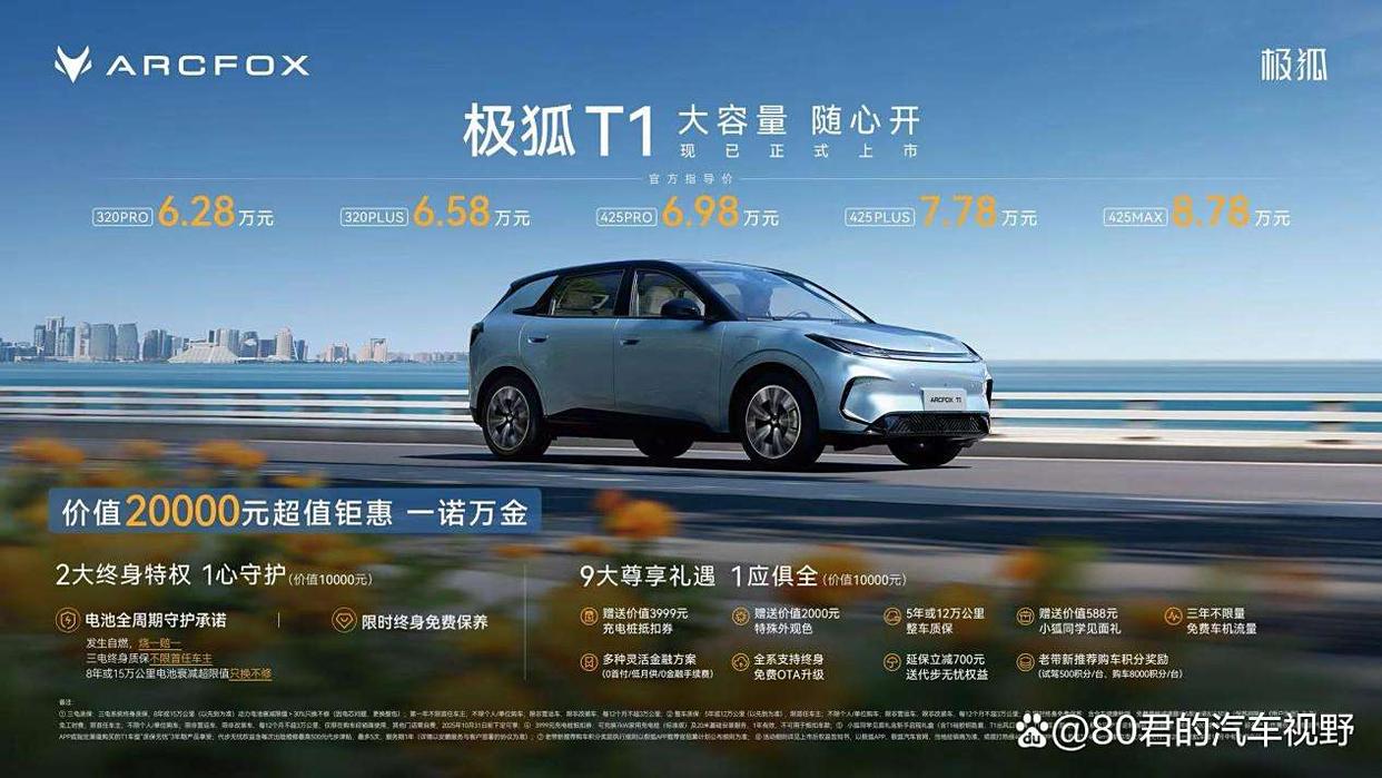 新车|6.28万起极狐T1上市重塑A0级纯电市场价值