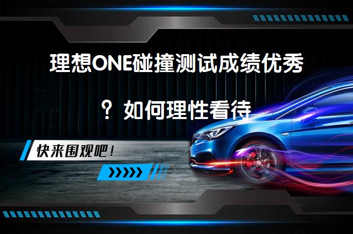 理想ONE碰撞测试成绩优秀?如何理性看待-58汽车