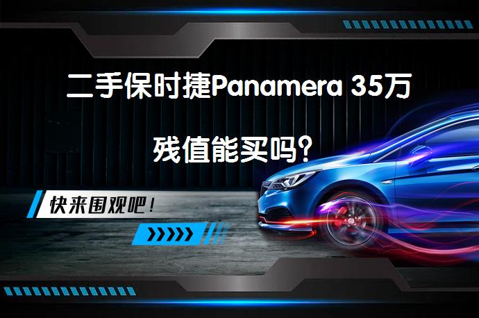 二手保时捷Panamera 35万残值能买吗?