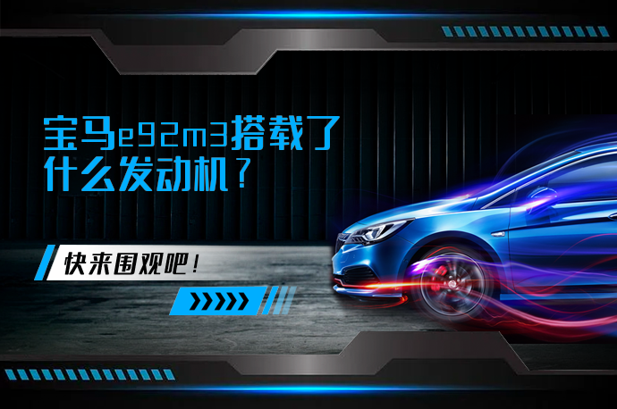 宝马e92m3搭载了什么发动机?