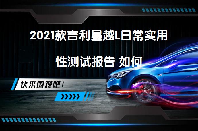 2021款吉利星越L日常实用性测试报告 如何-58汽车