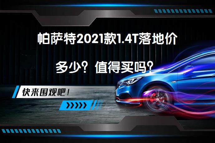 帕萨特2021款1.4T落地价多少?值得买吗? | 58汽车