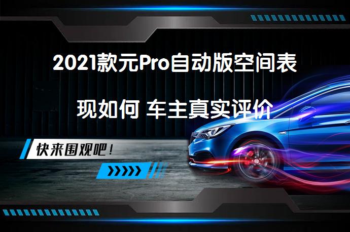 2021款元Pro自动版空间表现如何 车主真实评价-58汽车