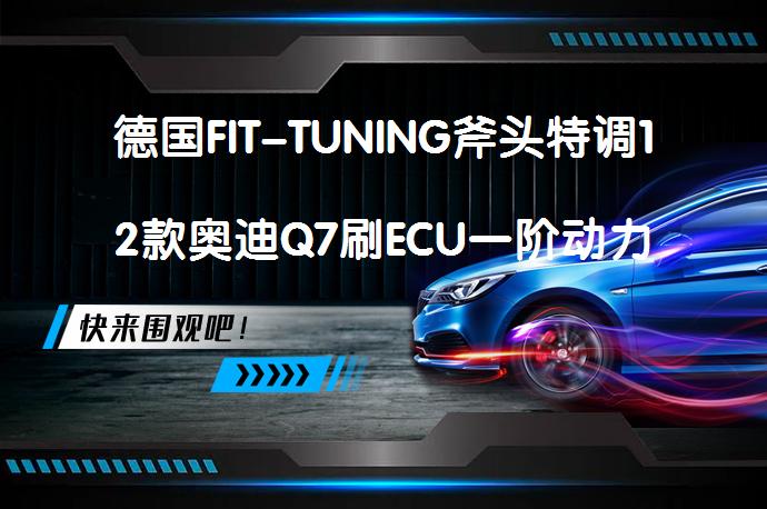 德国FIT-TUNING斧头特调12款奥迪Q7刷ECU一阶动力升级效果如何?
