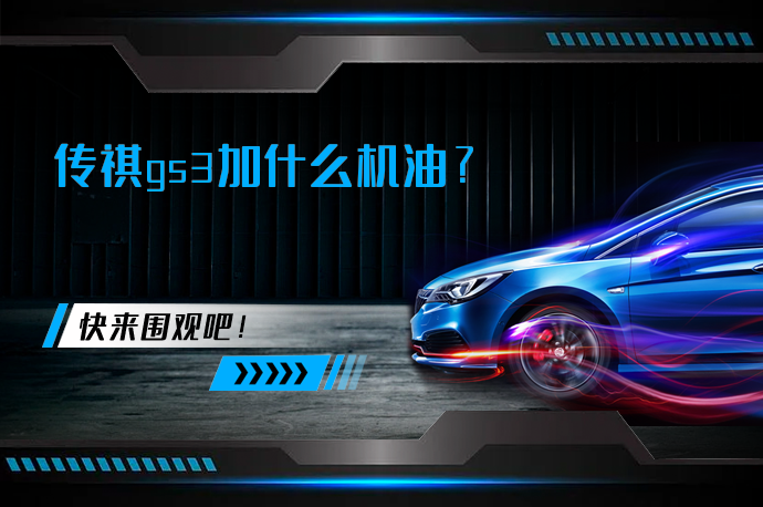 传祺gs3加什么机油?