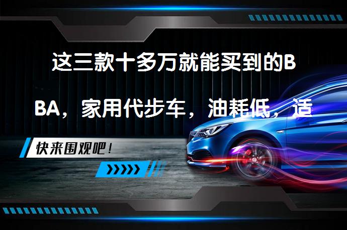 这三款十多万就能买到的BBA,家用代步车,油耗低,适合年轻人吗?